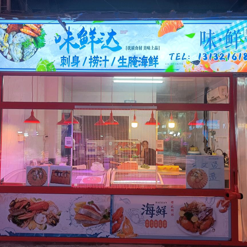 天津市津南区味鲜达水产品经营店