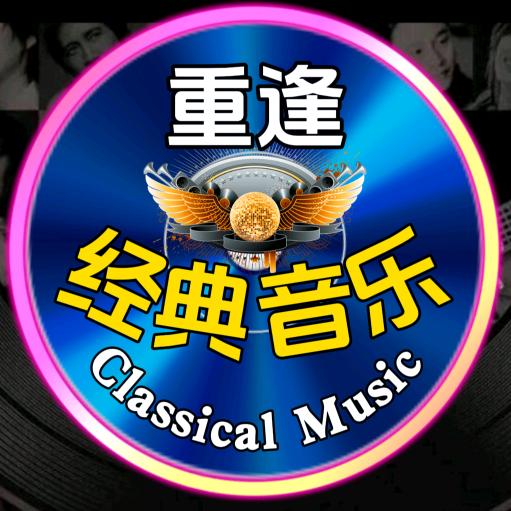 重逢经典