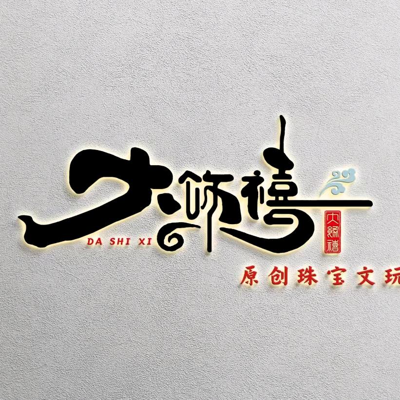 大饰禧珠宝文玩馆