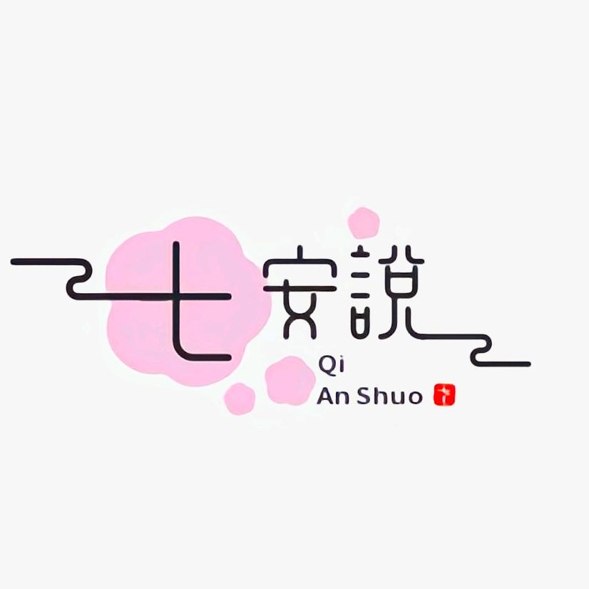七安说