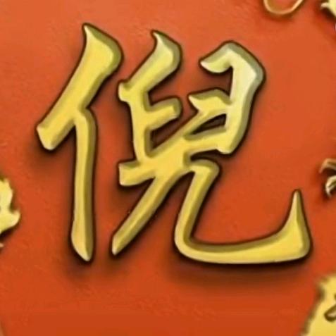 𦤎城倪哥