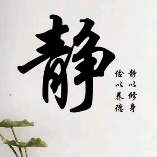 让心归零
