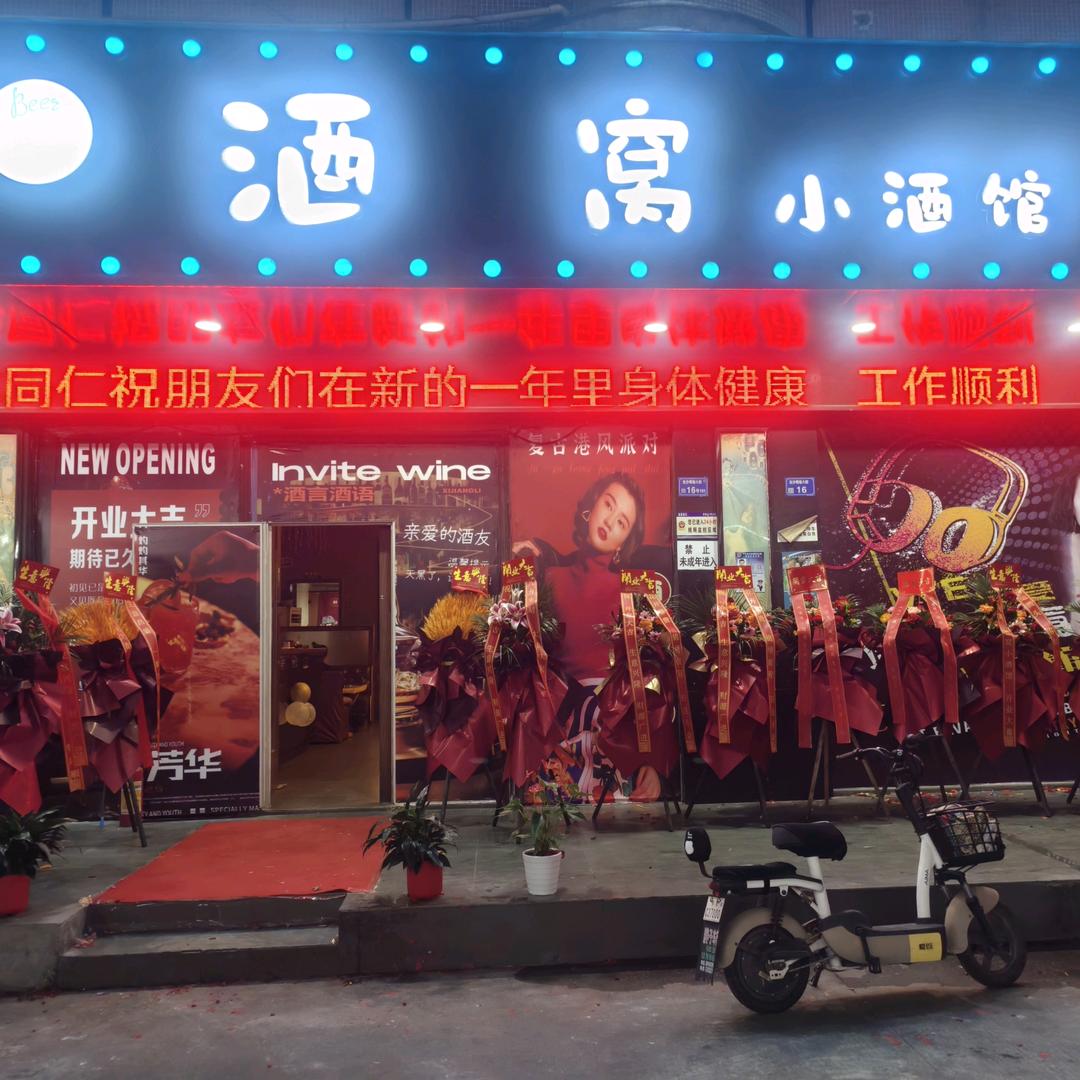 酒窝小酒馆