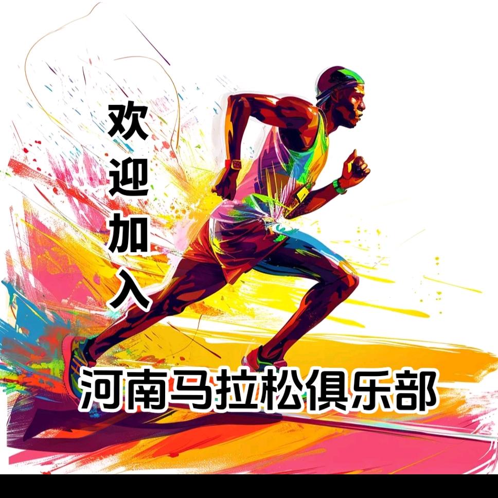 河南省马拉松俱乐部