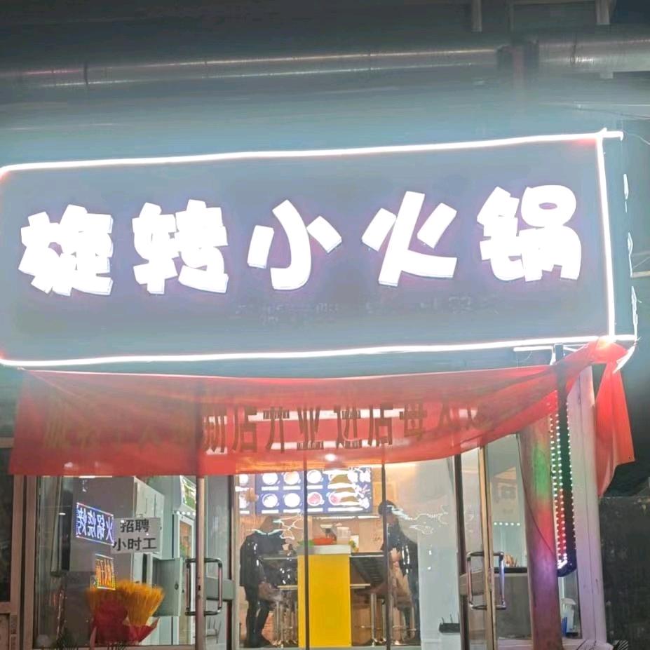 水塔街旋转小火锅