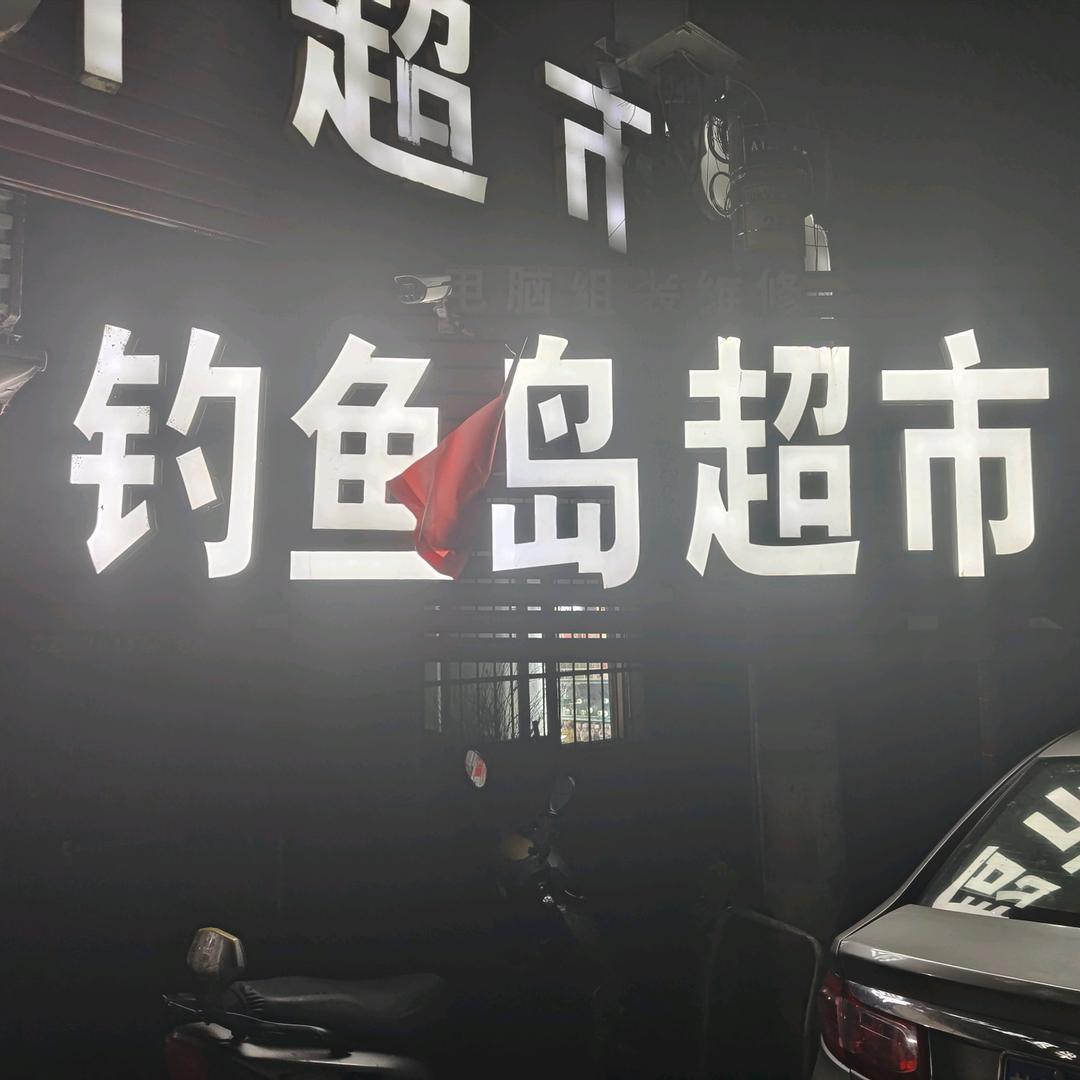 钓鱼岛超市
