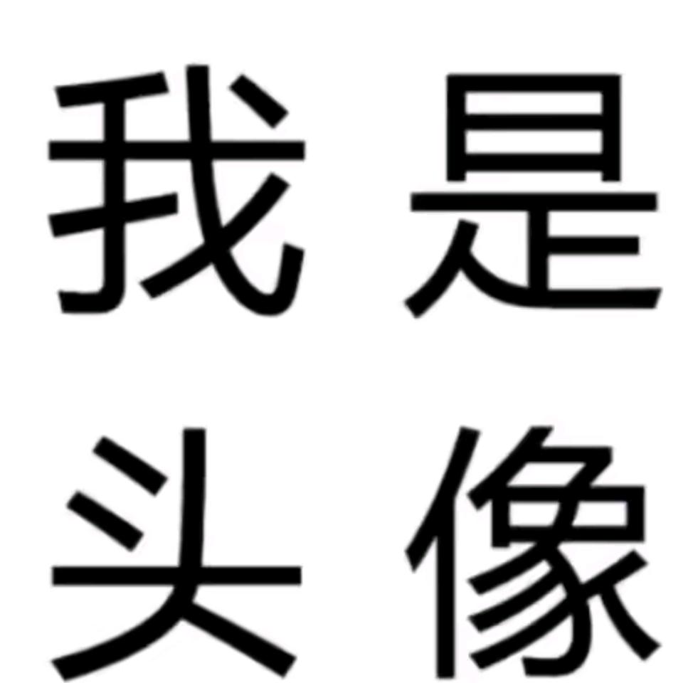 我是名字(开学已4，请取关我不定时回来)