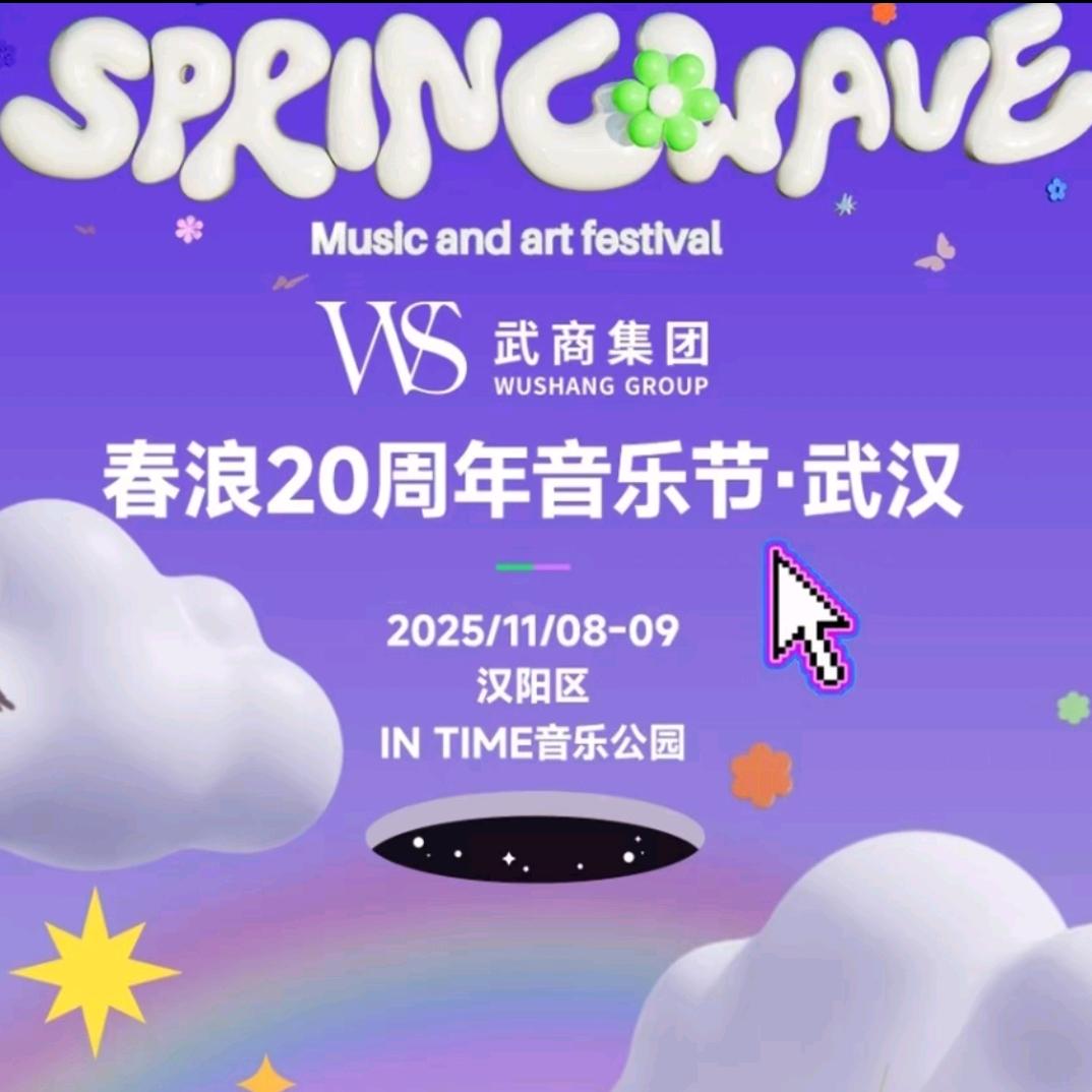 武汉春浪音乐节-大激梨