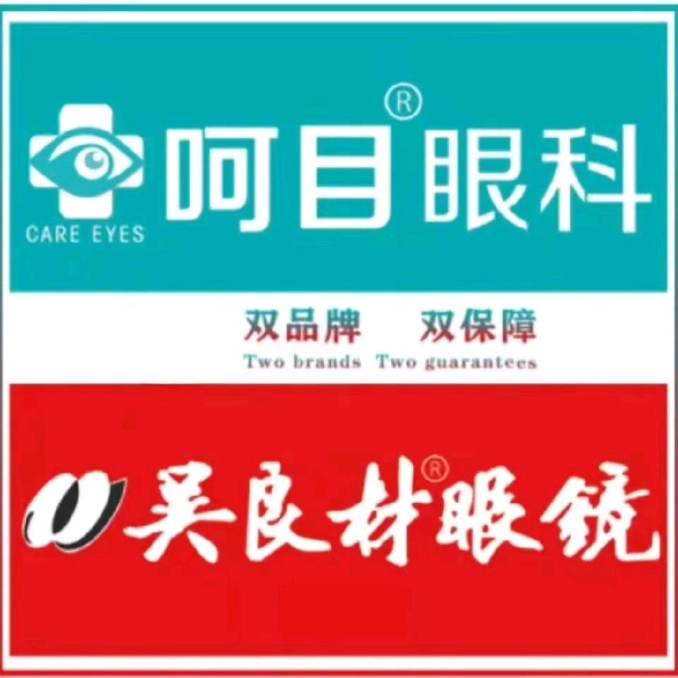 呵目眼视光青年路店