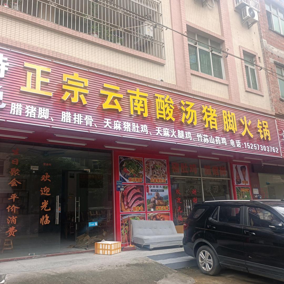 正宗云南酸汤猪脚火锅。大朗店