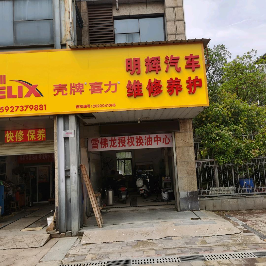 明辉汽车服务