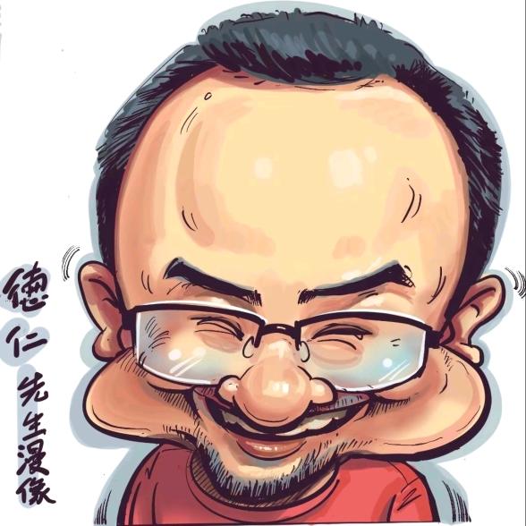 德仁同志