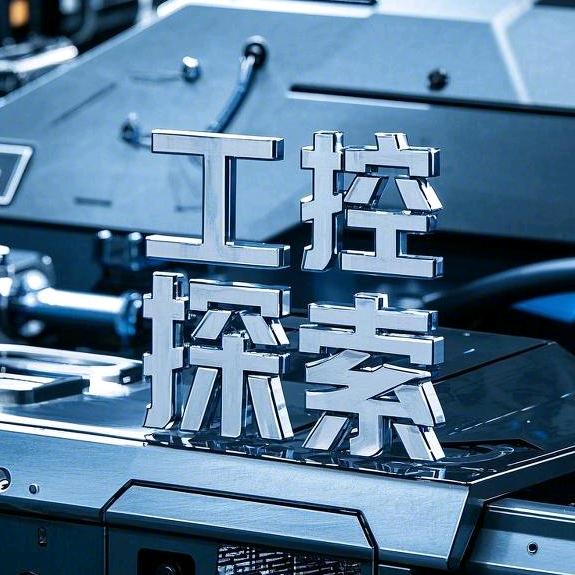 工控探索