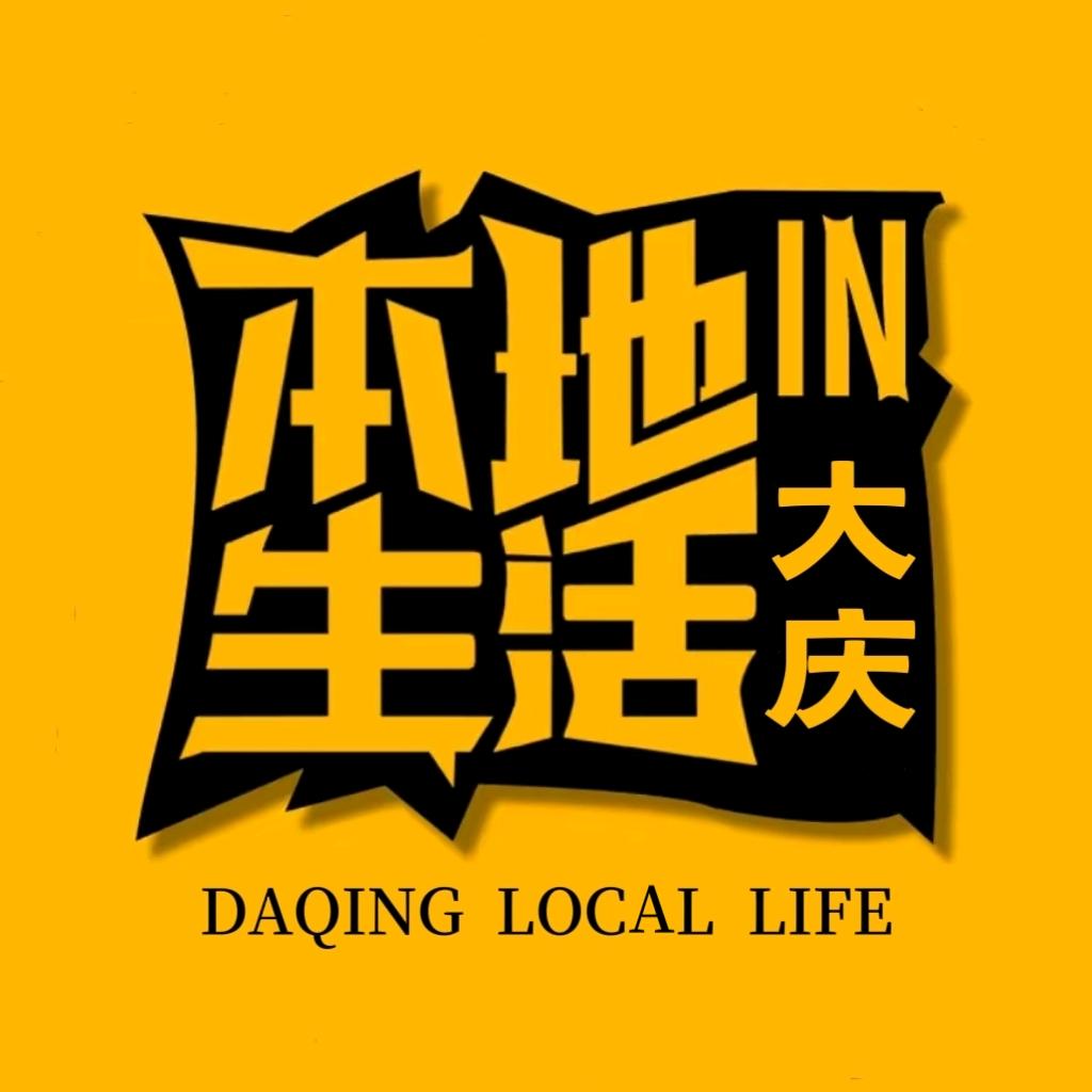 大庆本地生活超级GO