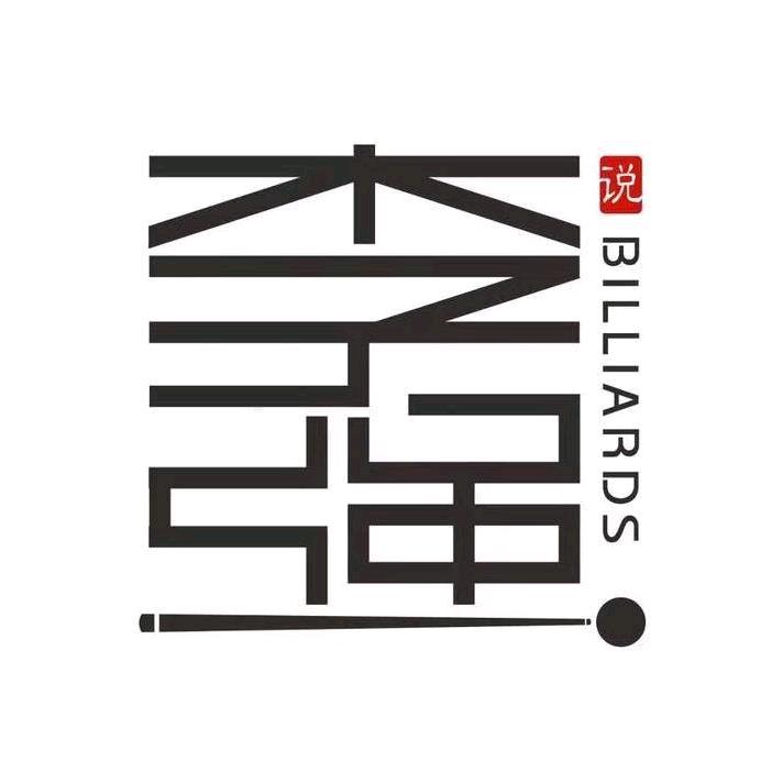 李强说台球