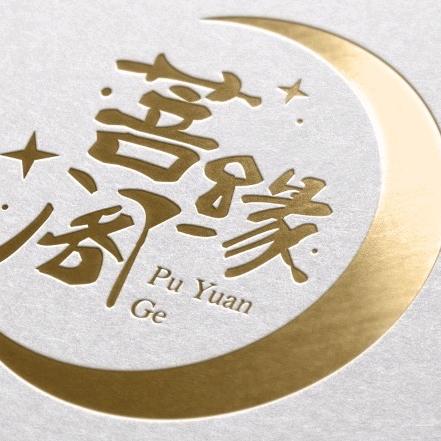 菩缘阁「星月菩提」