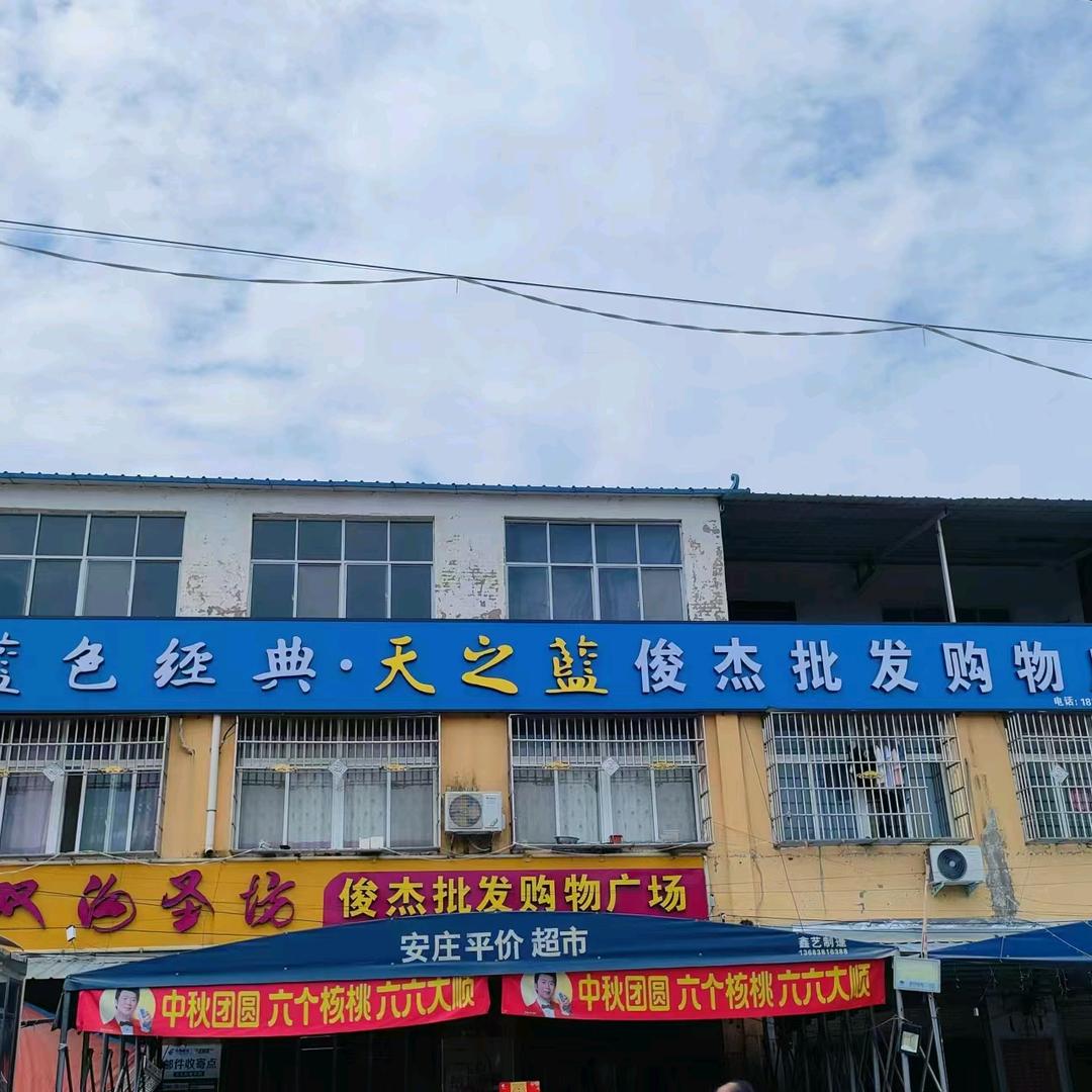 赵村社区俊杰购物广场（原安庄平价超市）