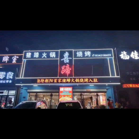 朝阳猪蹄火锅创始人夏鑫