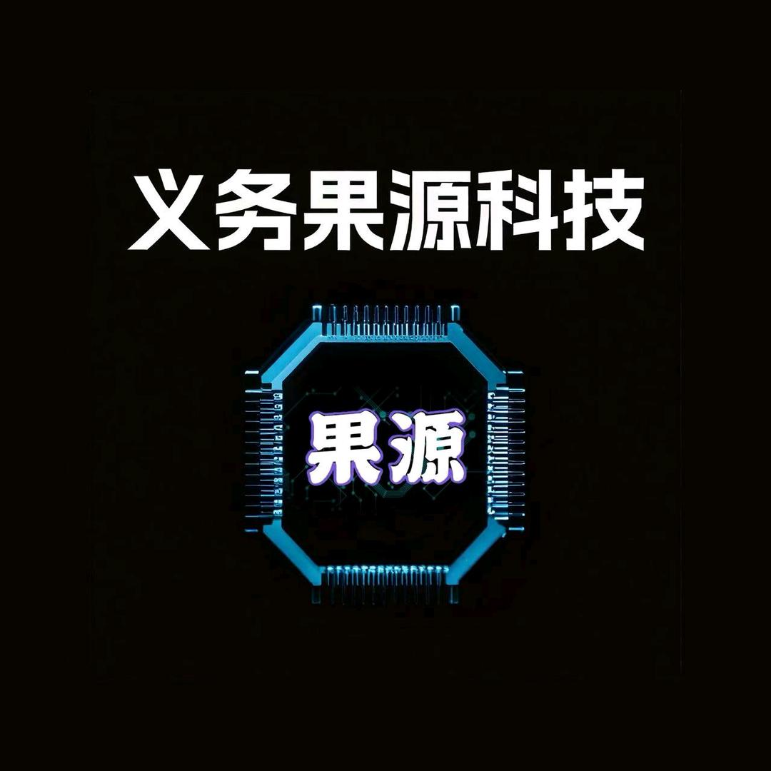 义务果源科技