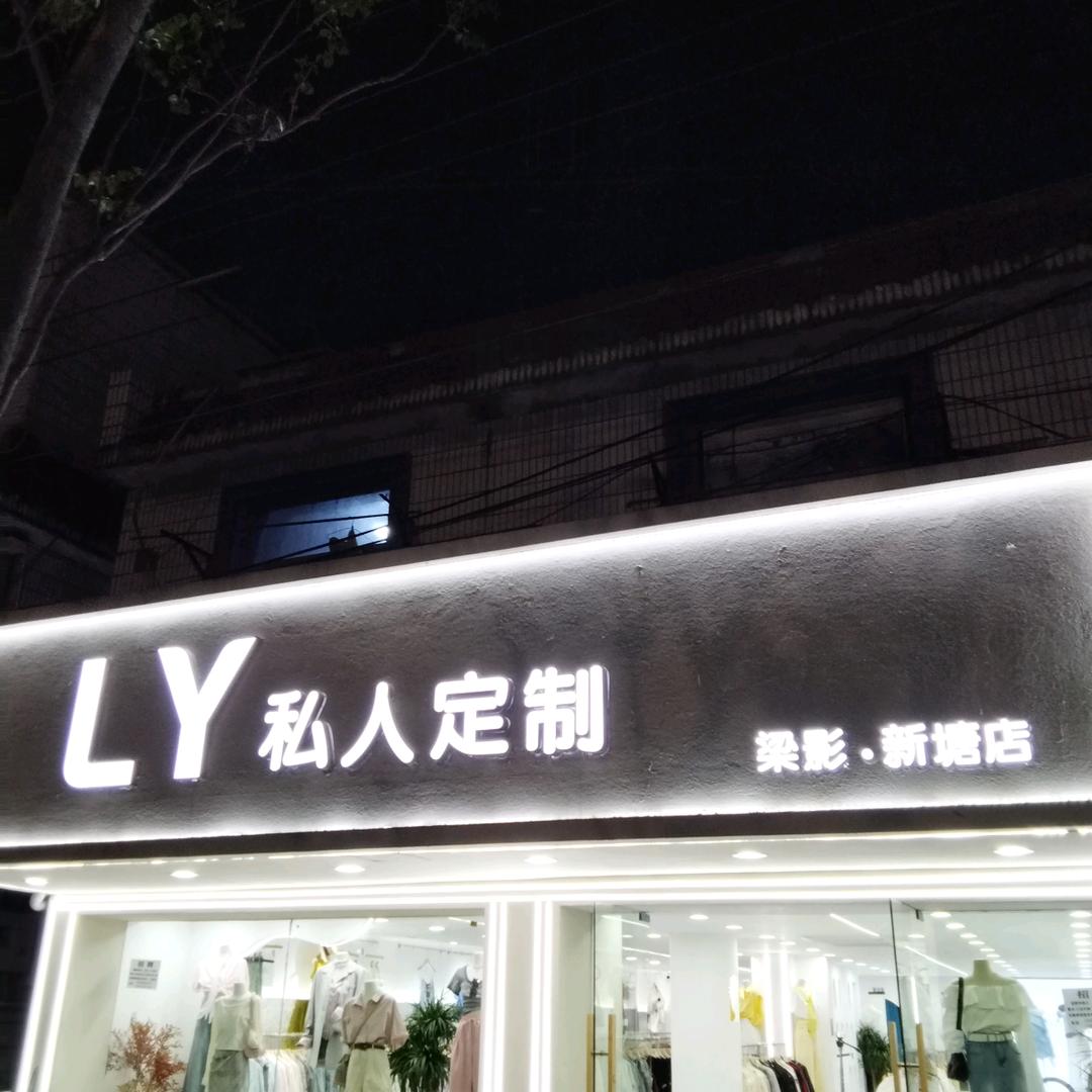 LY梁影私人定制女装（新螺路一店）
