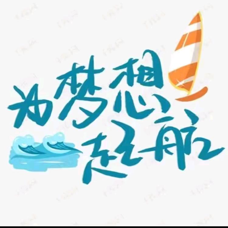 选择不对，努力白费