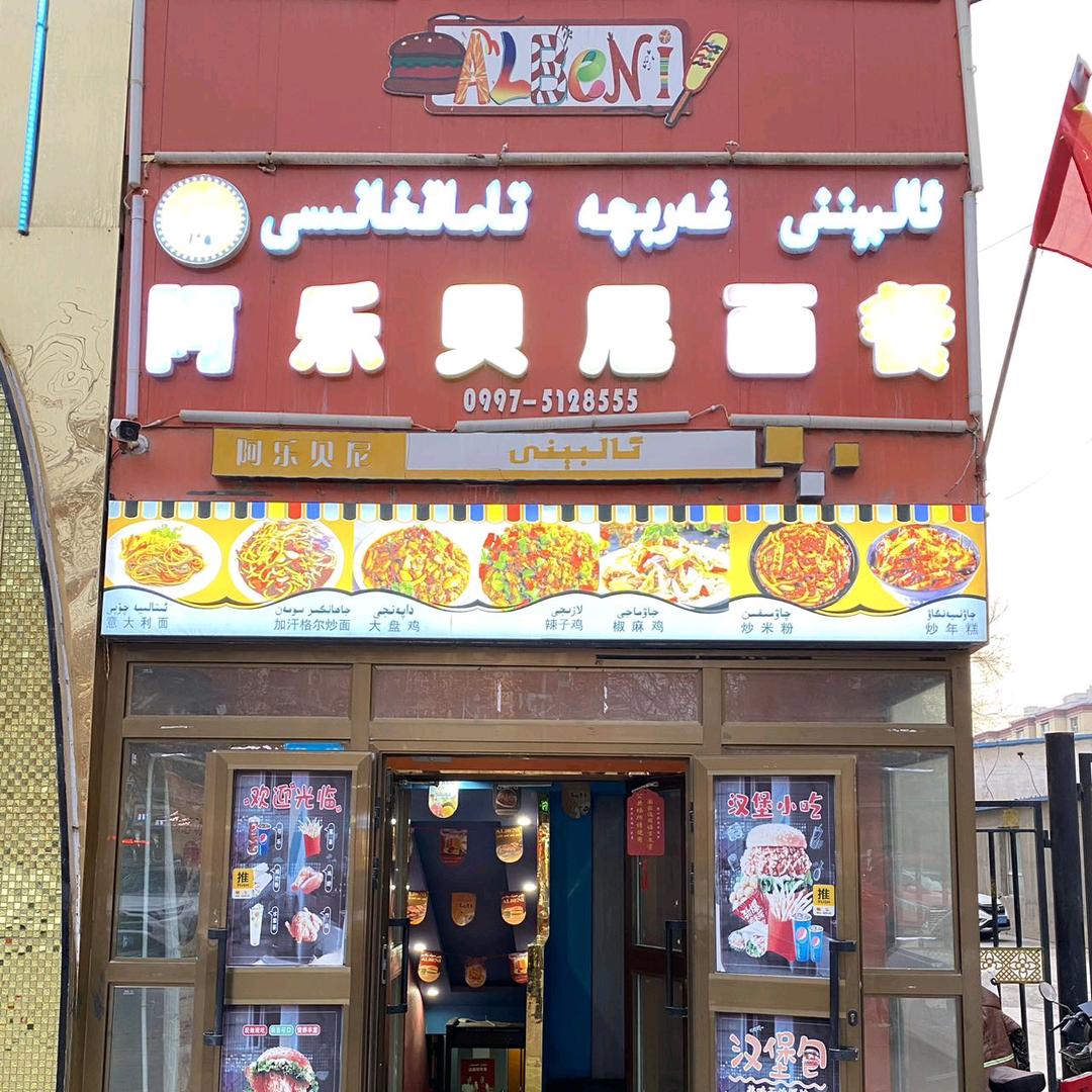 阿瓦提县阿乐贝尼西餐