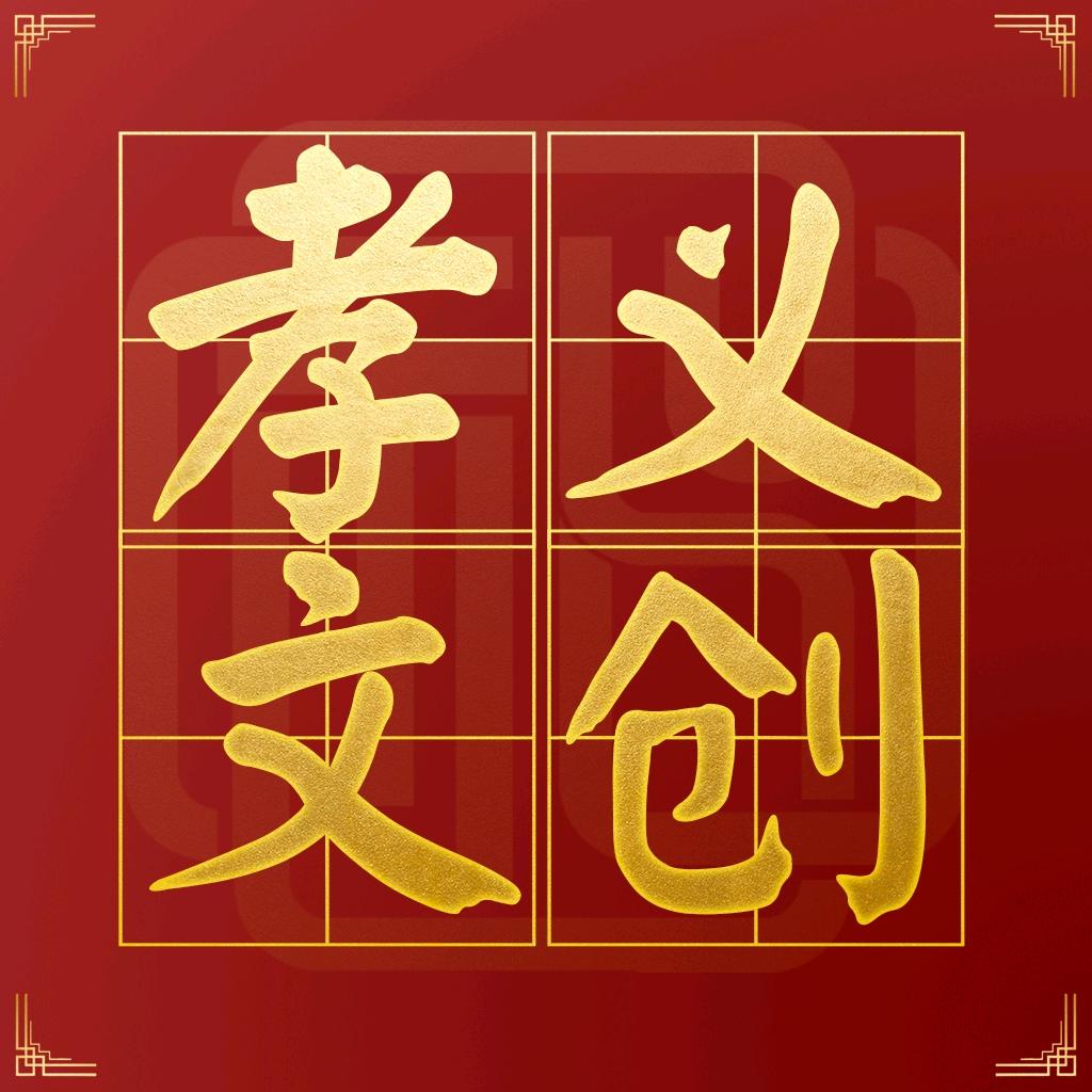 孝义文创