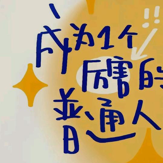 看╭☞帅锅锅
