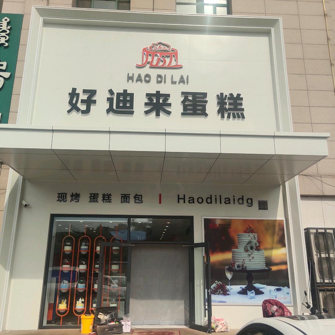 好迪来蛋糕店（滨河店）