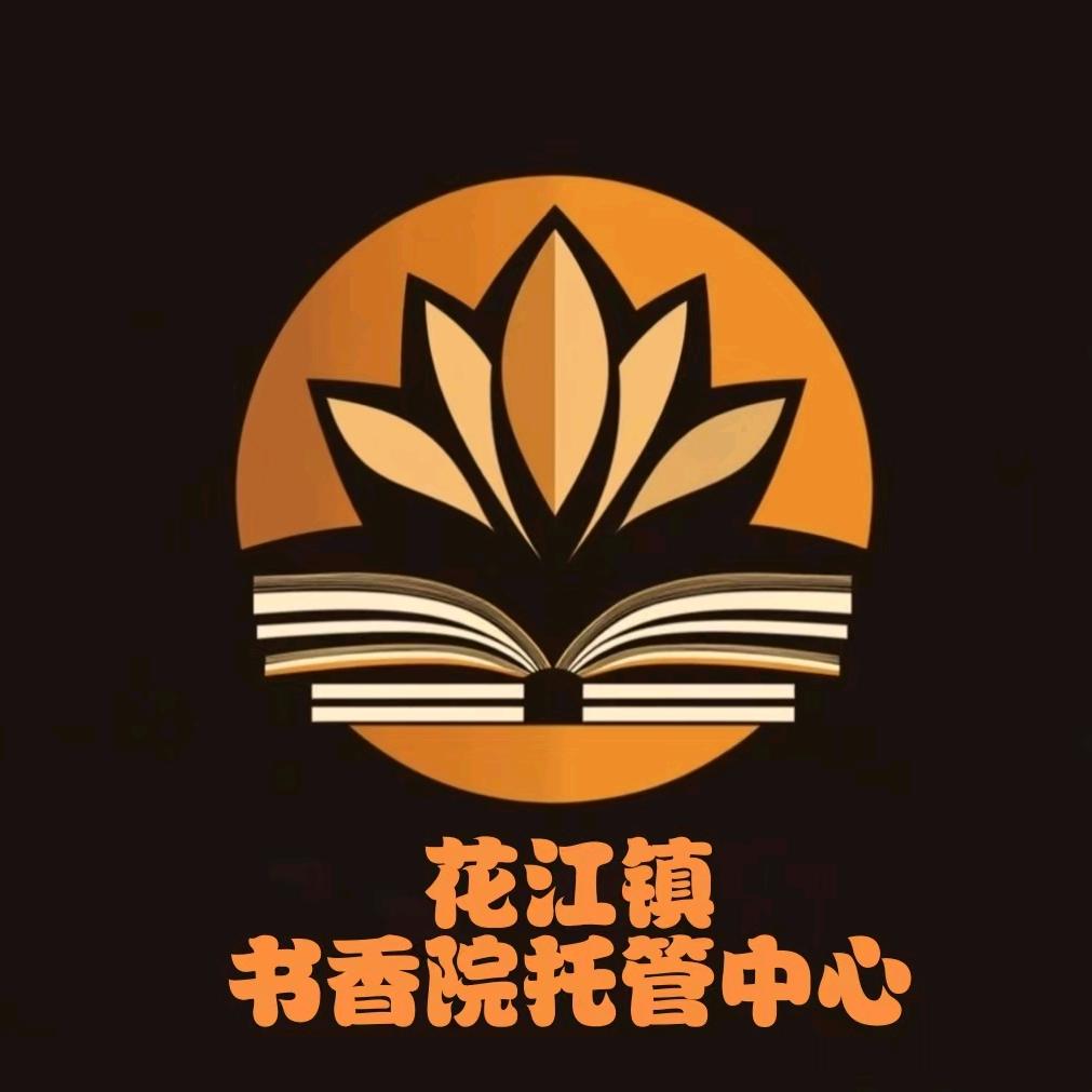 花江镇书香院托管中心