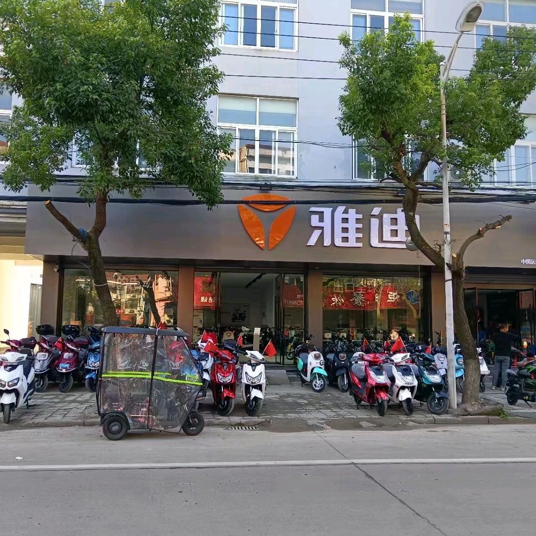 王平车行雅迪店