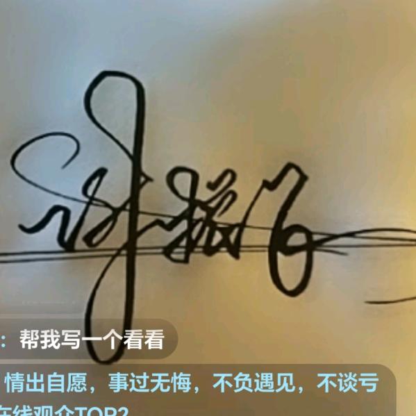 情出自愿《谢》事过无悔