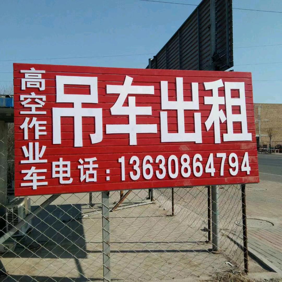 涞水大吊车 工程机械 出租 （时来运转）