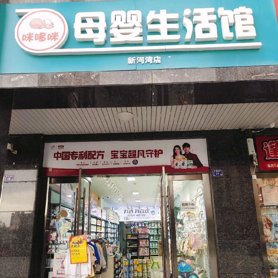 咪哆咪母婴生活馆