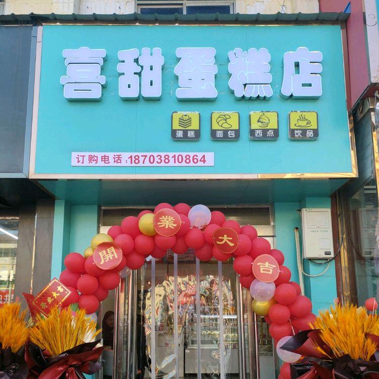 观音寺喜甜蛋糕店