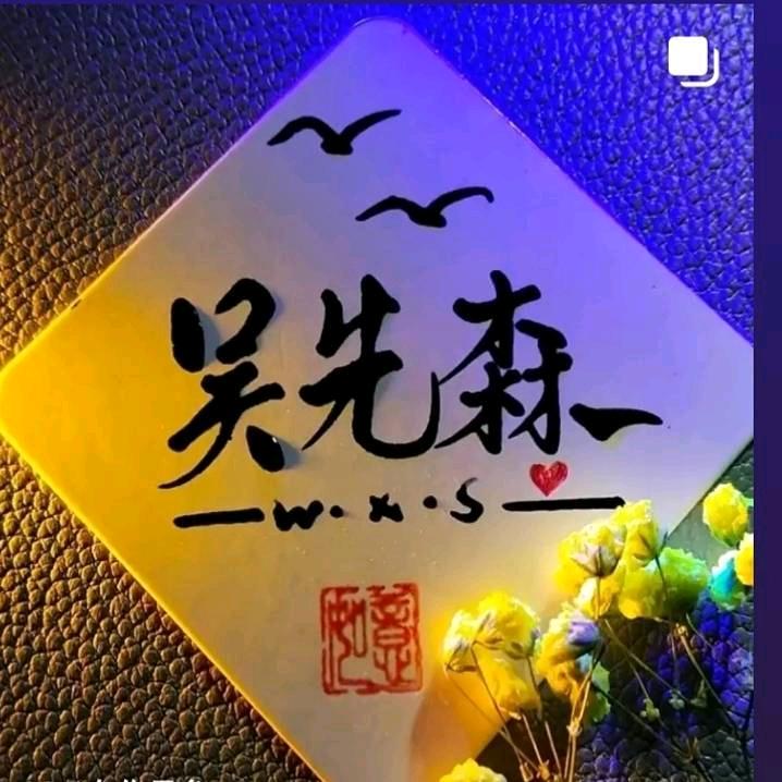 霸爷心安