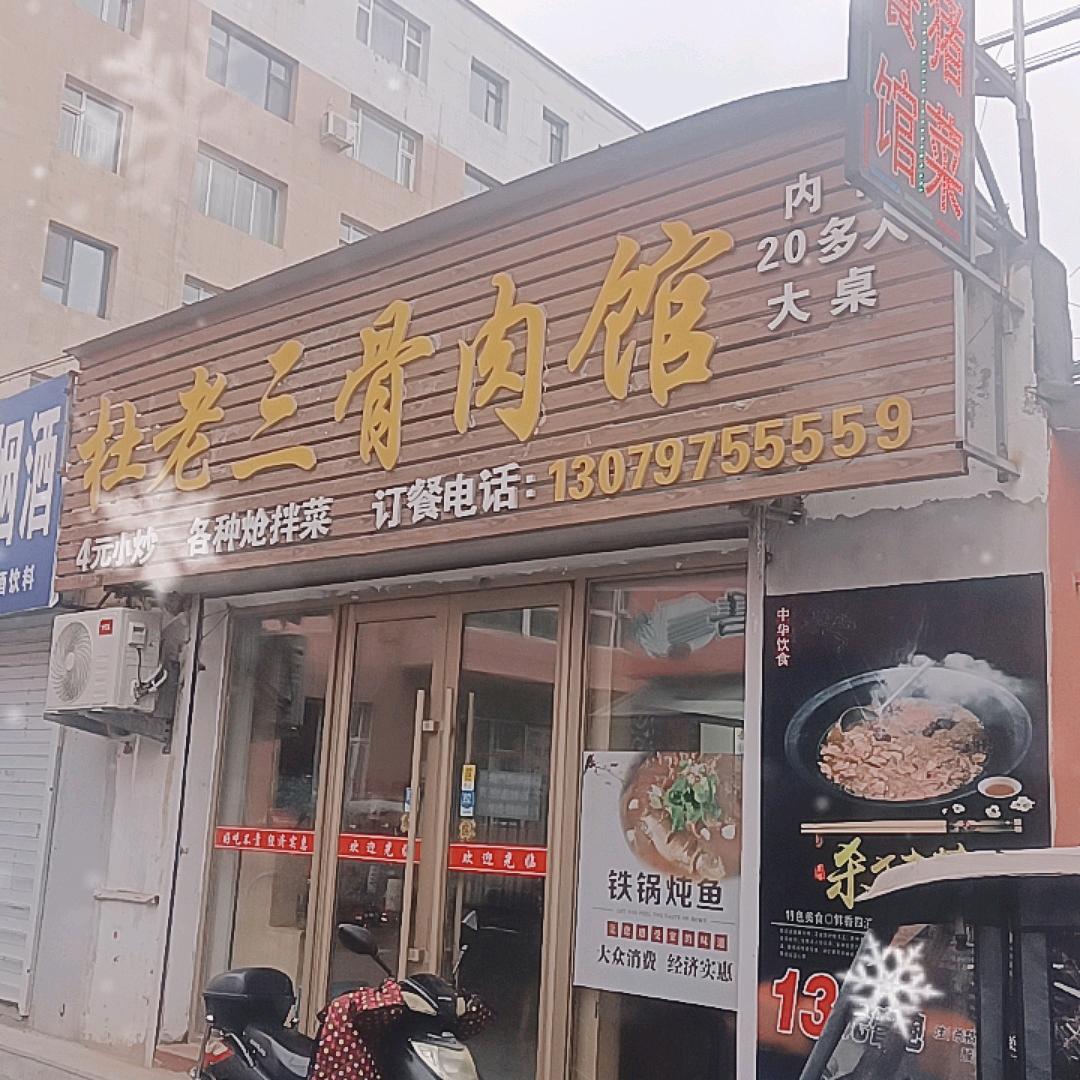 杜老三骨肉馆