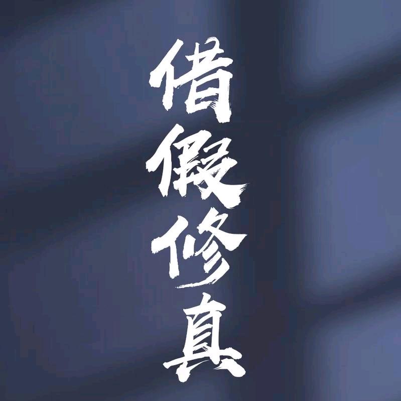 辰火舞(堪舆命盘)