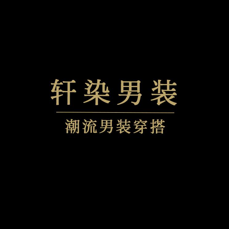 轩染男装