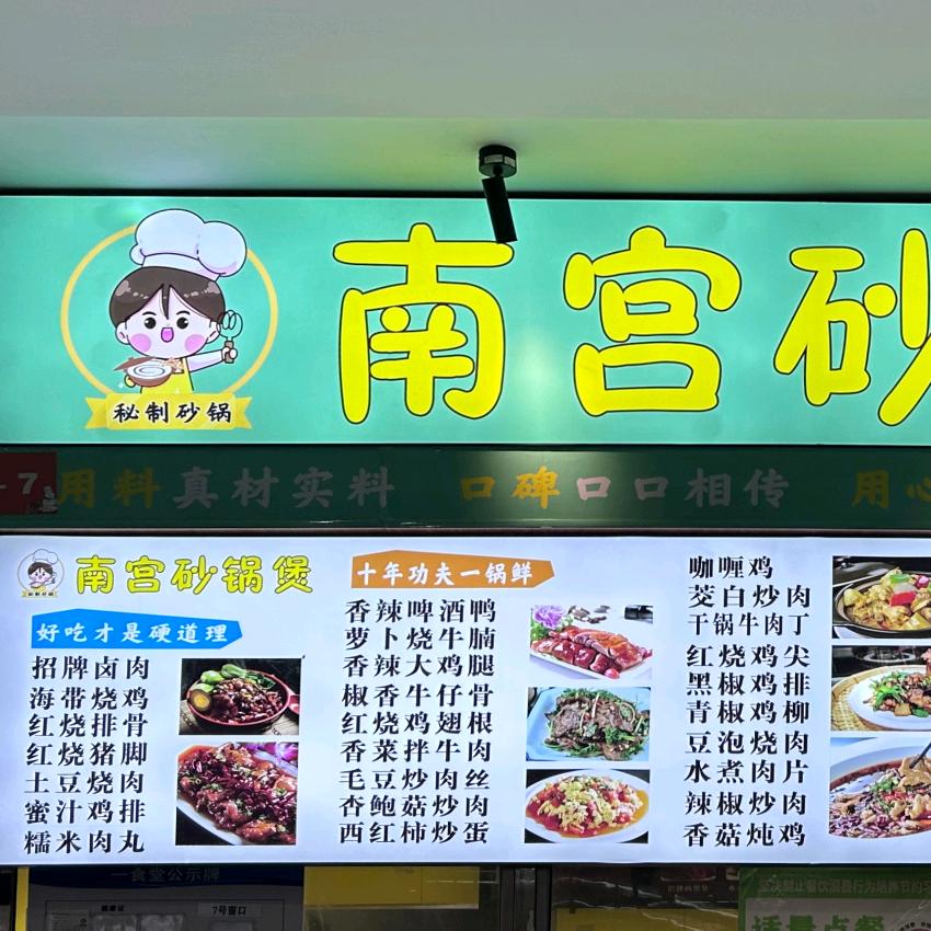工学院南宫砂锅煲