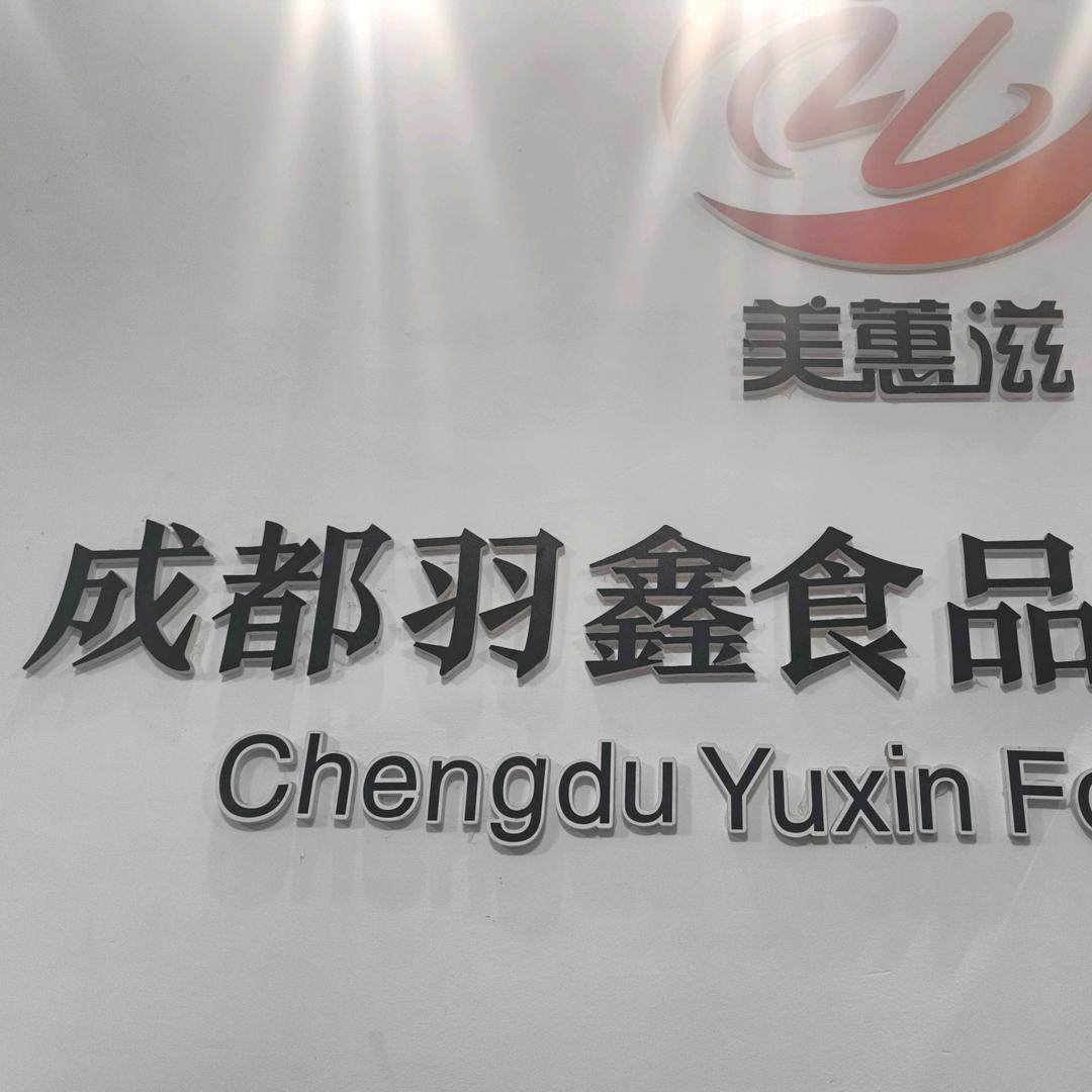 成都羽鑫厂家食品批发-陈意