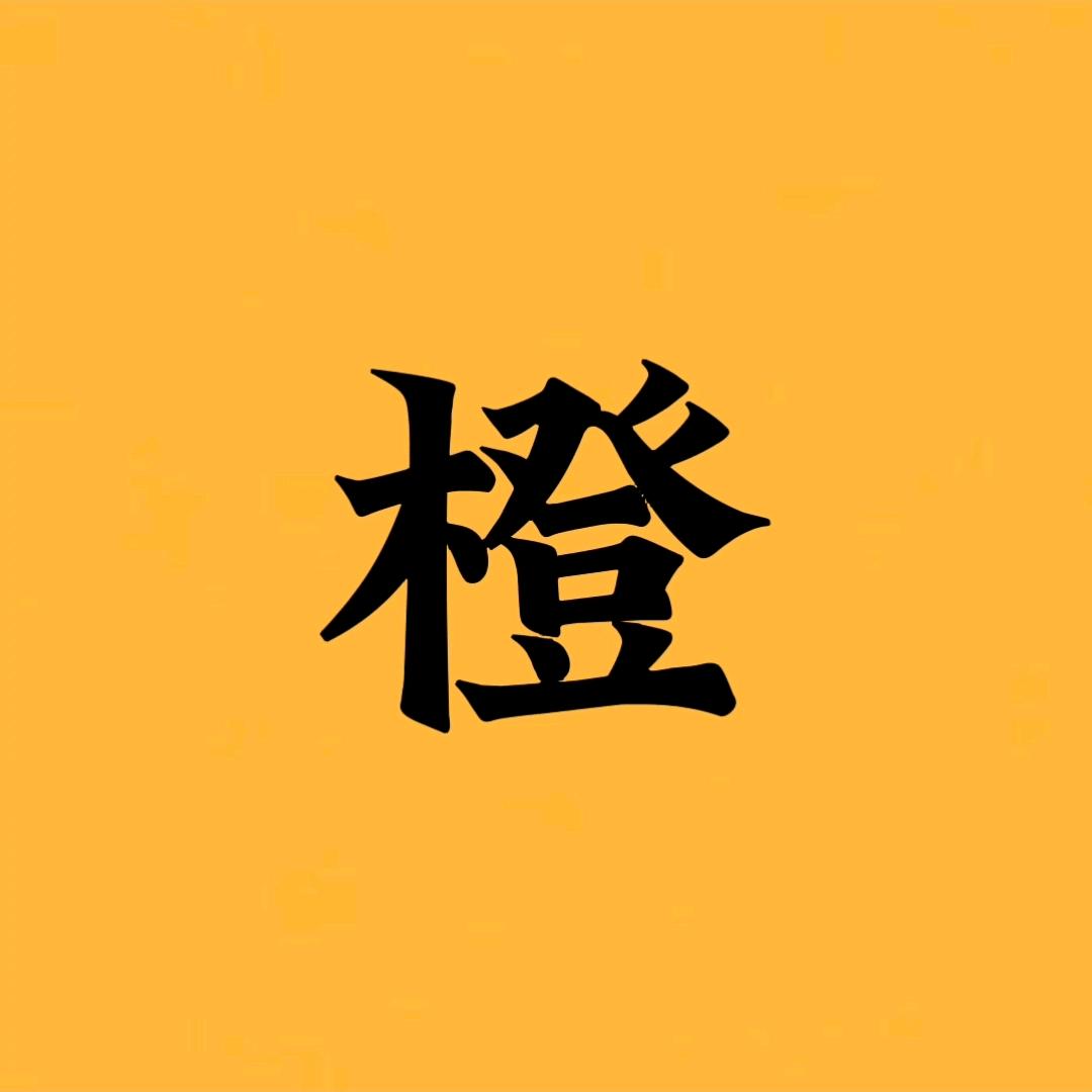 脐橙