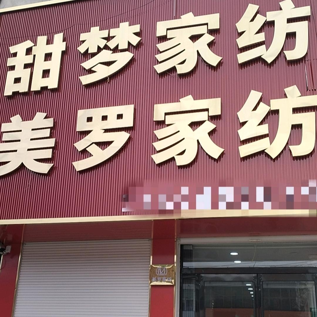 杨楼甜梦家纺