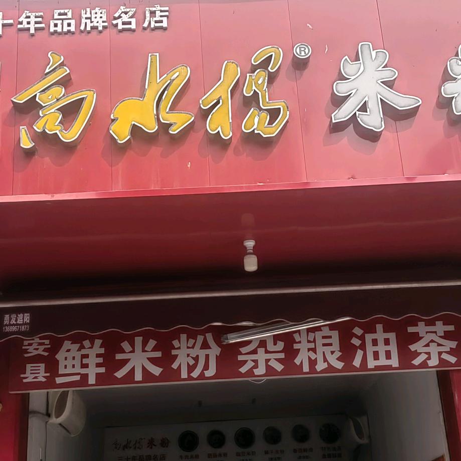 高水杨米粉中街店