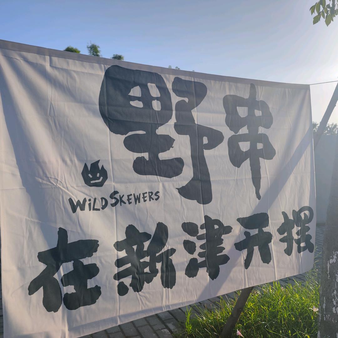在新津开摆(原味鲜肉烧烤