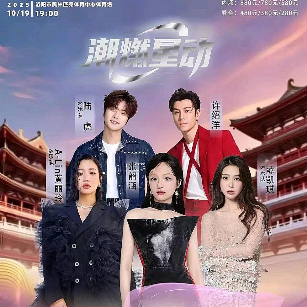 洛阳潮燃星动演唱会