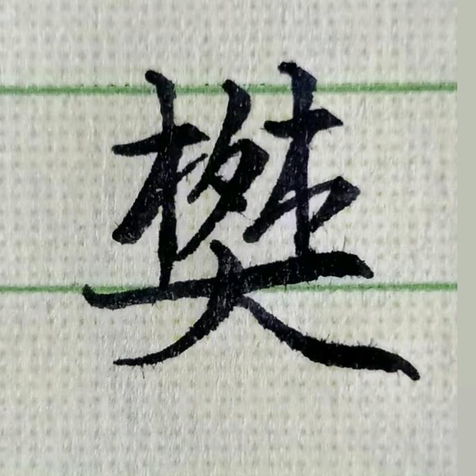 晚年享福