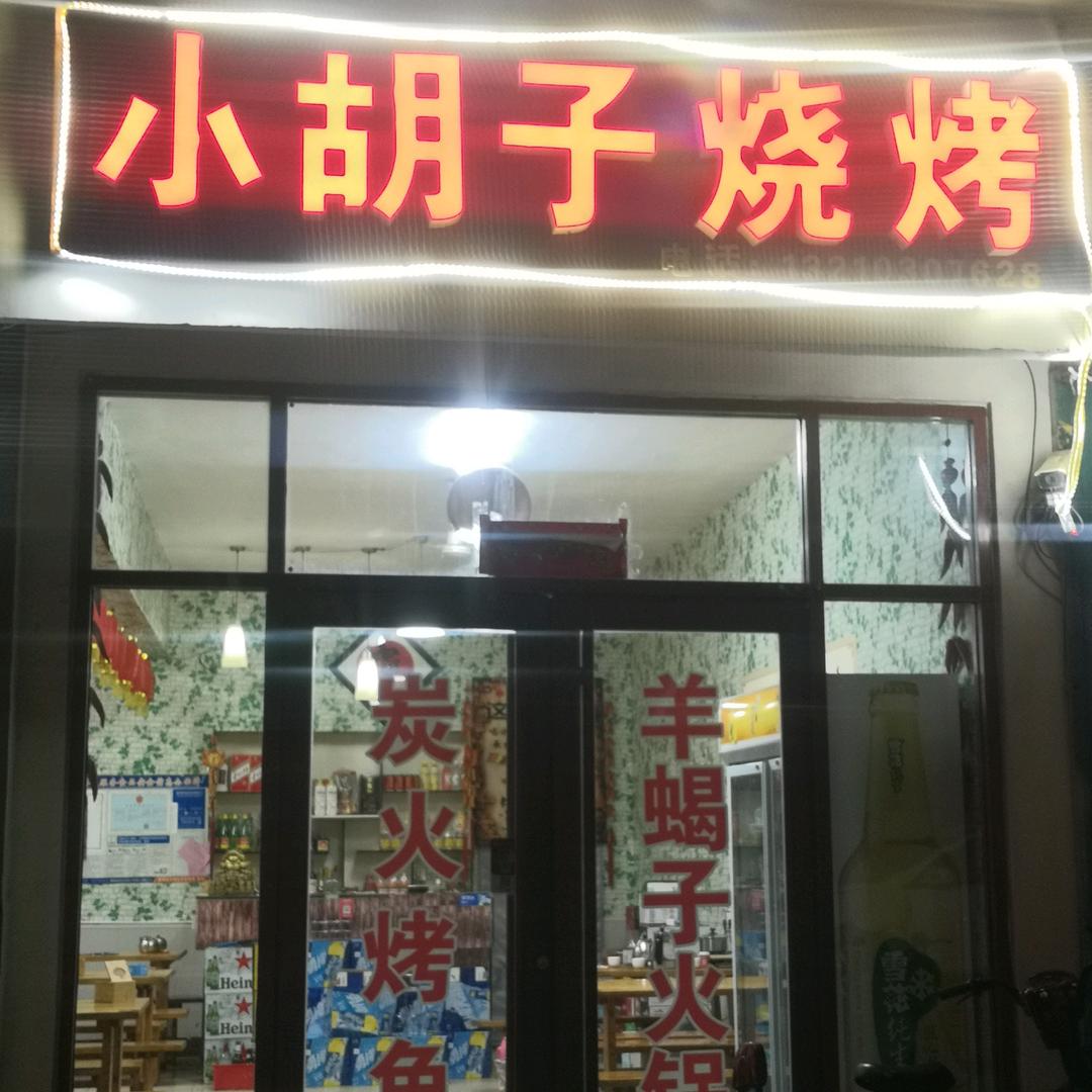 小胡子烧烤