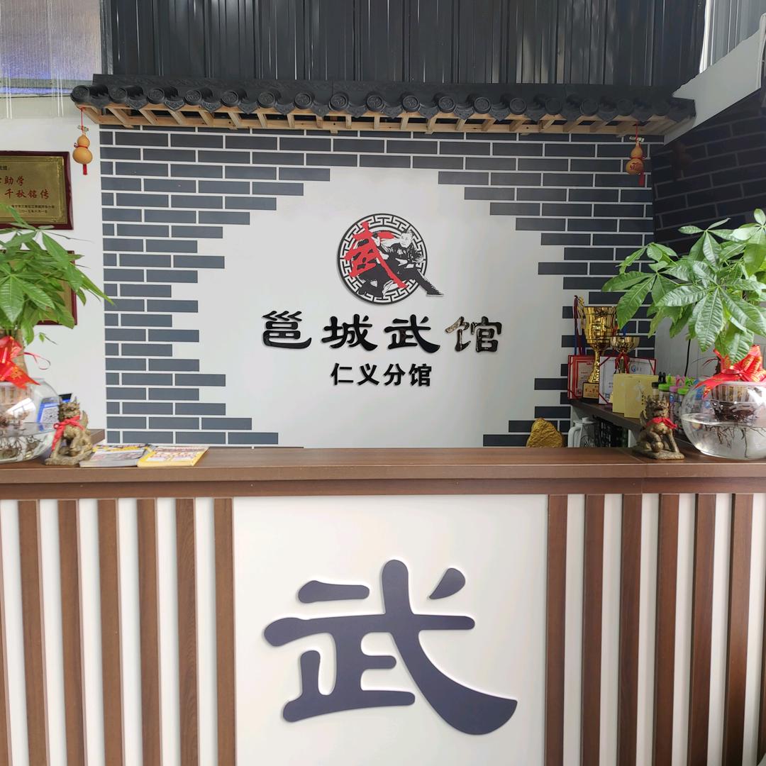 邕城武馆