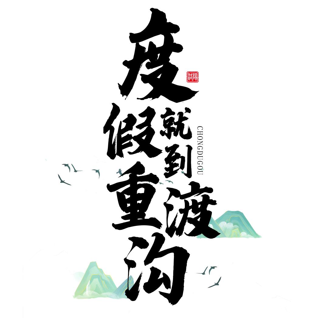 重渡沟风景区风景号